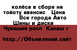 колёса в сборе на тойоту авенсис › Цена ­ 15 000 - Все города Авто » Шины и диски   . Чувашия респ.,Канаш г.